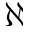 aleph.gif