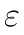 varepsilon.gif